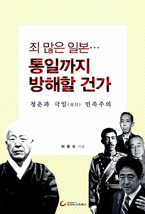 죄 많은 일본... 통일까지 방해할 건가