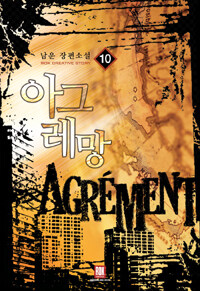 아그레망 =남운 장편소설 /Agrément 