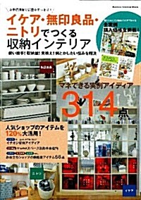 イケア·無印良品·ニトリでつくる收納インテリア―お手頃價格で部屋中すっきり! (Gakken Interior Mook) (ムック)