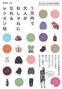 1萬円で大人がおしゃれになれるレッスン帖 (e-MOOK) (ムック)