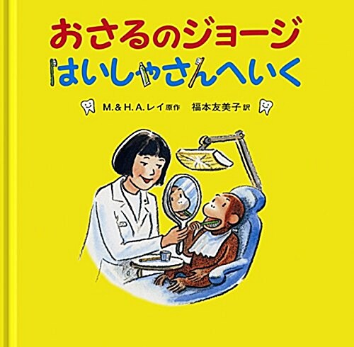 おさるのジョ-ジ はいしゃさんへいく (大型本)