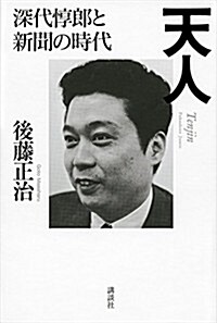 天人 深代惇郞と新聞の時代 (單行本)