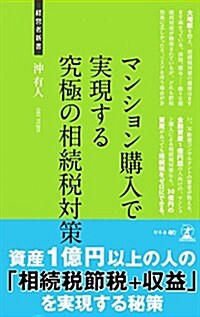 マンション購入で實現する 究極の相續稅對策 (經營者新書 122) (新書)