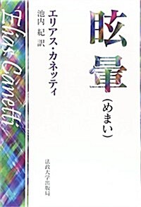 眩暈(めまい) 〈改裝版〉 (改裝, 單行本)