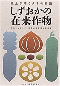 しずおかの在來作物―風土が培うタネの物語 (單行本)