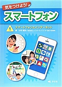 氣をつけよう!スマ-トフォン〈1〉スマ-トフォンとインタ-ネット (大型本)