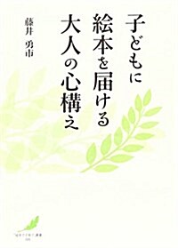 子どもに繪本を屆ける大人の心構え (「繪本で子育て」叢書) (單行本(ソフトカバ-))