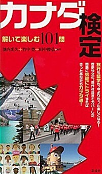 カナダ檢定: 解いて樂しむ101問 (單行本)