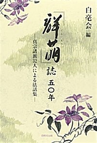 『群萌』誌五?年―眞宗諸派32人による法話集 (單行本)