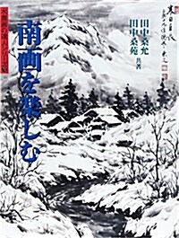 南畵を樂しむ (水墨畵の達人シリ-ズ) (大型本)