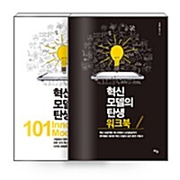 [세트] 혁신 모델의 탄생 + 워크북 - 전2권