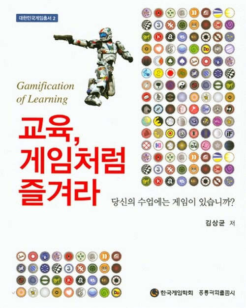 [중고] 교육, 게임처럼 즐겨라