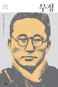 무정 : 이광수 장편소설 커버