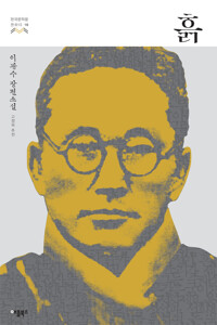 흙 : 이광수 장편소설 커버