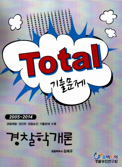 2015 Total 기출문제 경찰학개론