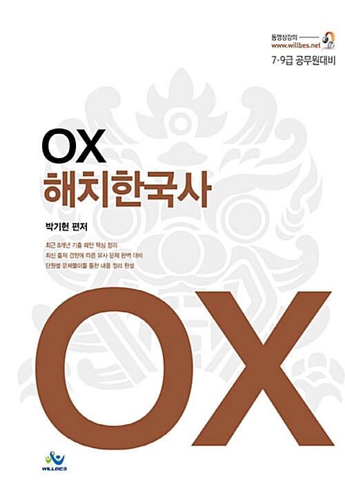 [중고] OX 해치 한국사