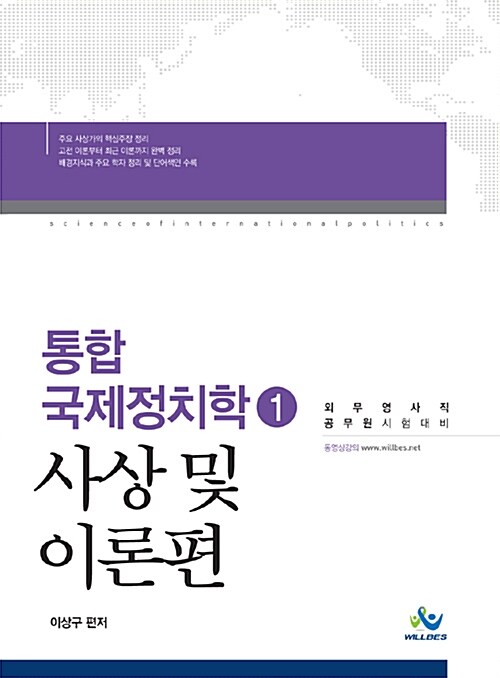 2015 통합 국제정치학 1 : 사상 및 이론 편