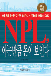 NPL, 아는만큼 돈이 보인다 :부실채권 