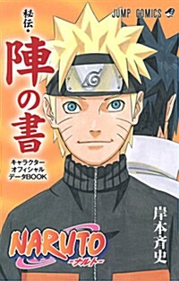 [중고] NARUTO-ナルト-オフィシャルファンブック 秘傳·陣の書 (ジャンプコミックス) (コミック)