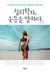 심리학자, 운동을 말하다 :스트레스와 우울증으로부터 탈출하는 운동치료법 