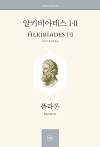 알키비아데스 Ⅰ·Ⅱ 
