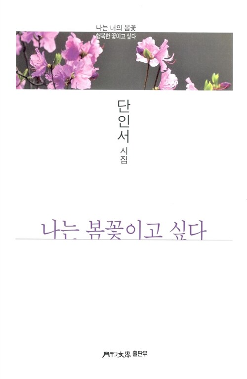 나는 봄꽃이고 싶다