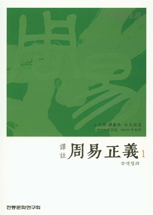 [중고] 역주 주역정의 譯註 周易正義 1