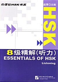 [중고] HSK 8級精解 聽力 (중국어판, CD 별매)