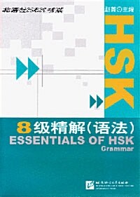 [중고] HSK 8級精解 語法 (중국어판)