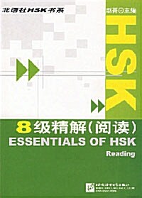 HSK 8級精解 閱讀 (중국어판)