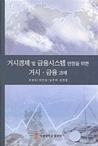 거시경제 및 금융시스템 안정을 위한 거시.금융 과제