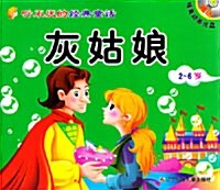 阿拉丁神燈 / 灰姑娘  (중국어판, 풀컬러, CD 포함)