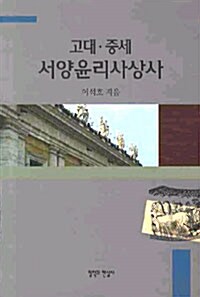 [중고] 고대.중세 서양윤리사상사