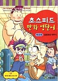 초스피드 만화 영단어 제4권