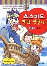 [중고] 초스피드 만화 영단어 제5권