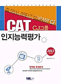 CAT CJ그룹 인지능력평가