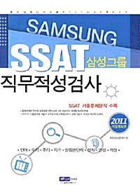 2011 SSAT 삼성그룹 직무적성검사