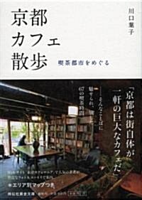 京都カフェ散步―喫茶都市をめぐる (祥傳社黃金文庫 か 17-1) (文庫)