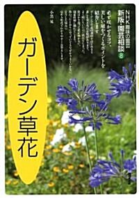 ガ-デン草花 (NHK趣味の園藝 園藝相談 新版 8) (單行本)