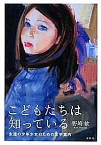 こどもたちは知っている―永遠の少年少女のための文學案內 (單行本)