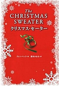 クリスマス·セ-タ- (單行本)