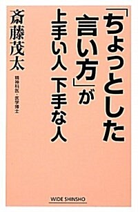 「ちょっとした言い方」が上手い人下手な人 (WIDE SHINSHO) (單行本)