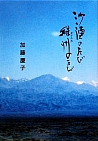 沙漠のたび綠州のたび (單行本)