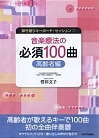 彈き語りキ-ボ-ド·セッション-1 音樂療法の必須100曲 高齡者編 (彈き語りキ-ボ-ド·セッション 1) (A4, 樂譜)