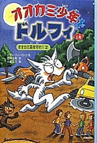 オオカミ少年ドルフィ オオカミ森を守れ! 2 (オオカミ少年ドルフィ 2期2) (單行本)