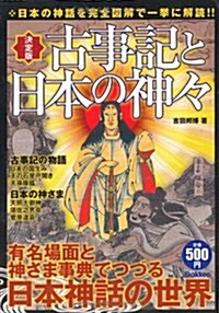 決定版 古事記と日本の神-FILE (單行本)