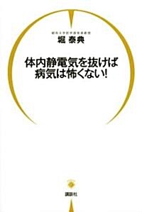 體內靜電氣を拔けば病氣は怖くない! (單行本)