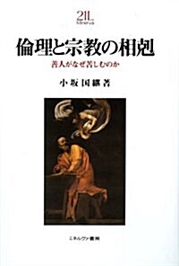 倫理と宗敎の相剋―善人がなぜ苦しむのか (Minerva21世紀ライブラリ- 89) (單行本)