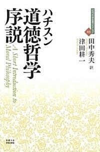 道德哲學序說 (近代社會思想コレクション03) (近代社會思想コレクション 3) (單行本)