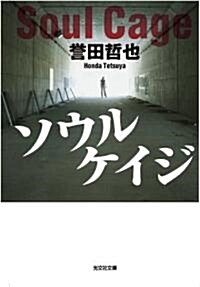 [중고] ソウルケイジ (光文社文庫 ほ 4-3) (文庫)